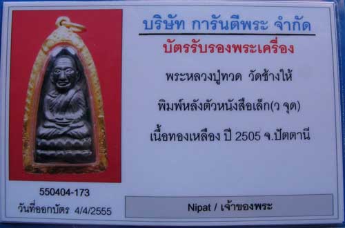 บัตรรับประกันพระแท้