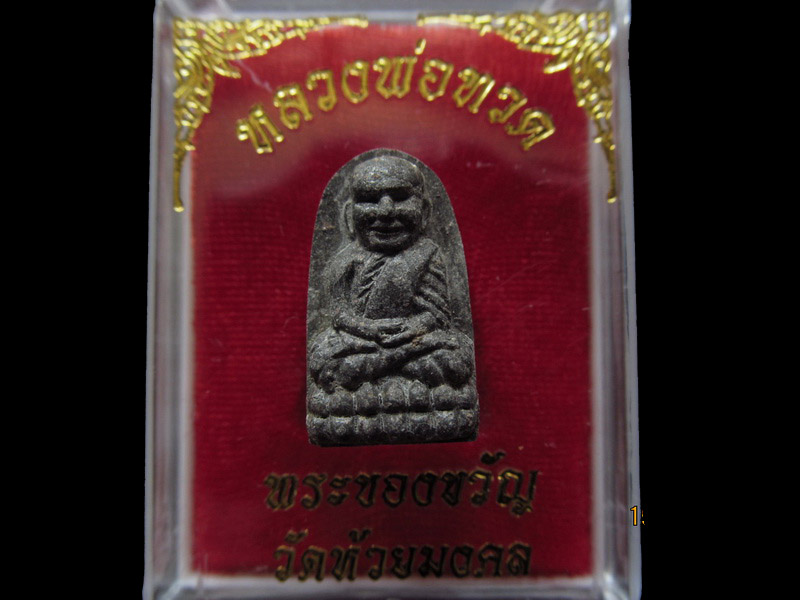 หลวงปู่ทวด พิมพ์พระรอด วัดห้วยมงคล 001/19..เริ่ม20บาท/ U.84