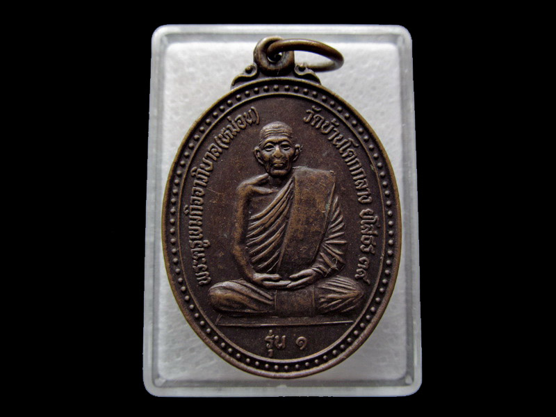 หลวงพ่อหม่อน-หลวงพ่อแท่ง วัดบ้านโคกกลาง รุ่นแรก..เริ่ม20บาท/ U.86