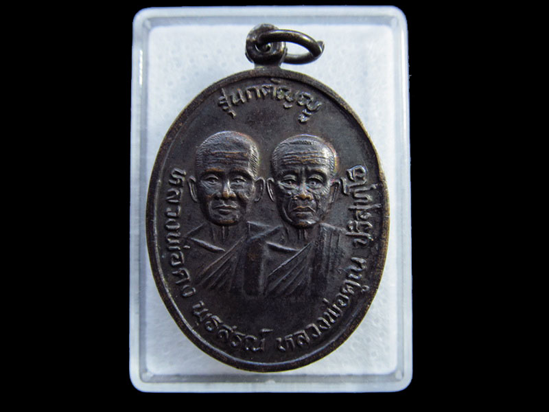 เหรียญหลวงพ่อคง หลวงพ่อคูณ รุ่นกตัญญู วัดบ้านไร่ ปี 2536..เริ่ม20บาท/ U.96