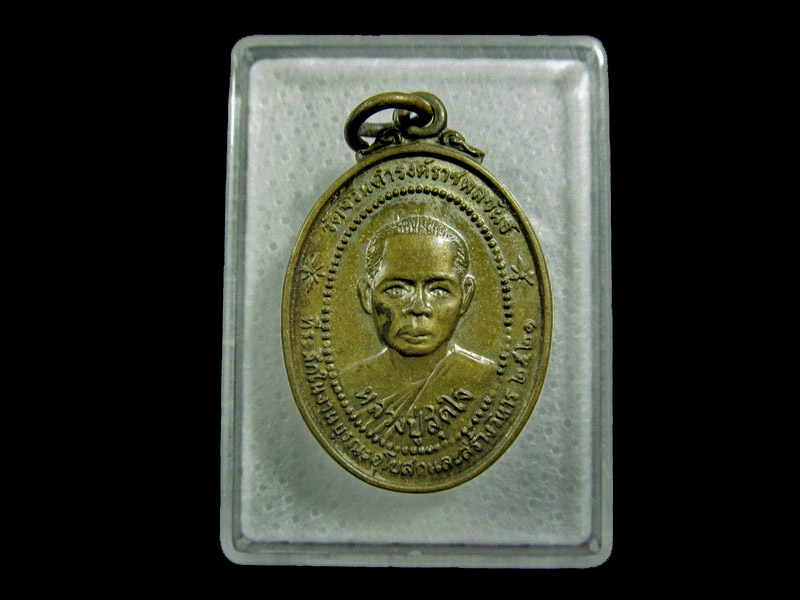 เหรียญหลวงปู่สุดใจ หลังพระอธิการซัง วัดจวนดำรงค์ราชพลขันธ์ ปี2521..เริ่ม20บาท/ U.93