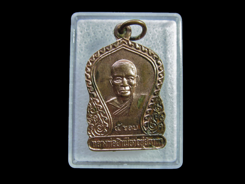 เหรียญหลวงพ่อสำเนียง อยู่สถาพร ครบ๕รอบ ปี ๒๐..เริ่ม20บาท/ U.101