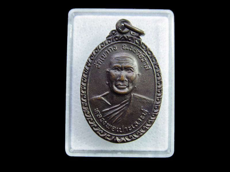 เหรียญหลวงพ่อปอเลาะห์(เป๊าะเล๊าะ) จันทูปโม ..เริ่ม20บาท/ U.108
