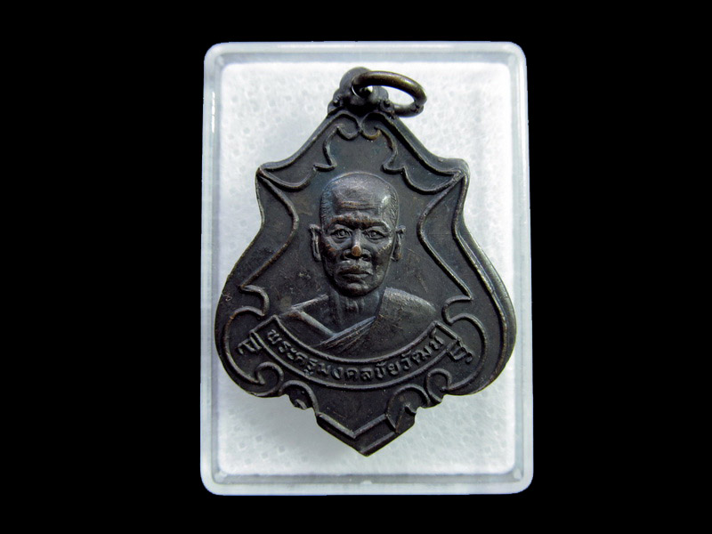 เหรียญพระครูพิศิษฎ์พัฒนากร วัดศรีบุญเรือง จ.ปราจีนบุรี ....เริ่ม20บาท/ U.105