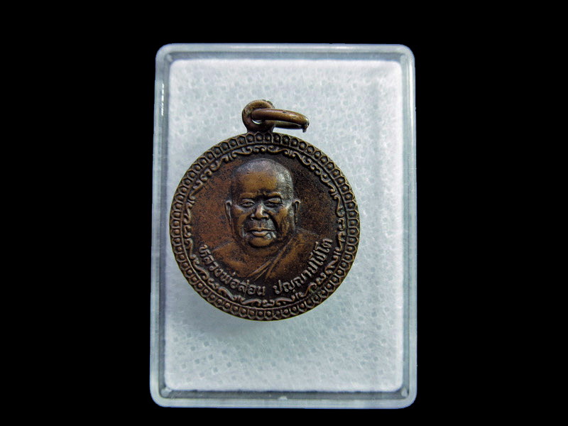 เหรียญหลวงพ่อสอน วัดเขาแก้ว จันทบุรี..เริ่ม20บาท/ U.107