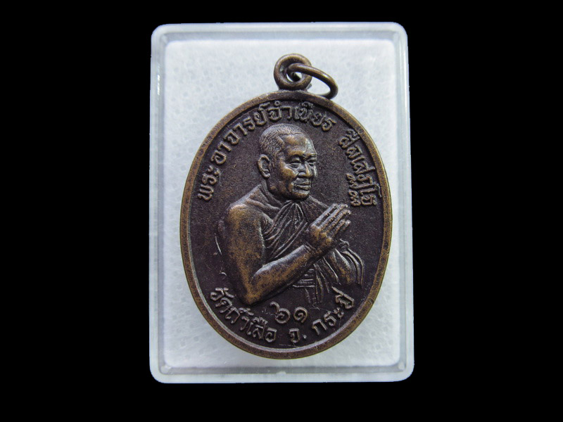 หลวงพ่อจําเนียร  วัดถ้ำเสือ จ.กระบี่ ปี40..เริ่ม20บาท/ U.109