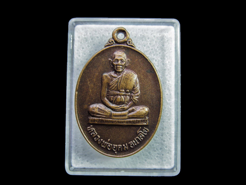 เหรียญหลวงพ่ออุดม วัดโพธิ์ทอง ฉะเชิงเทรา (รุ่น๑) .....เริ่ม20บาท/ U.106
