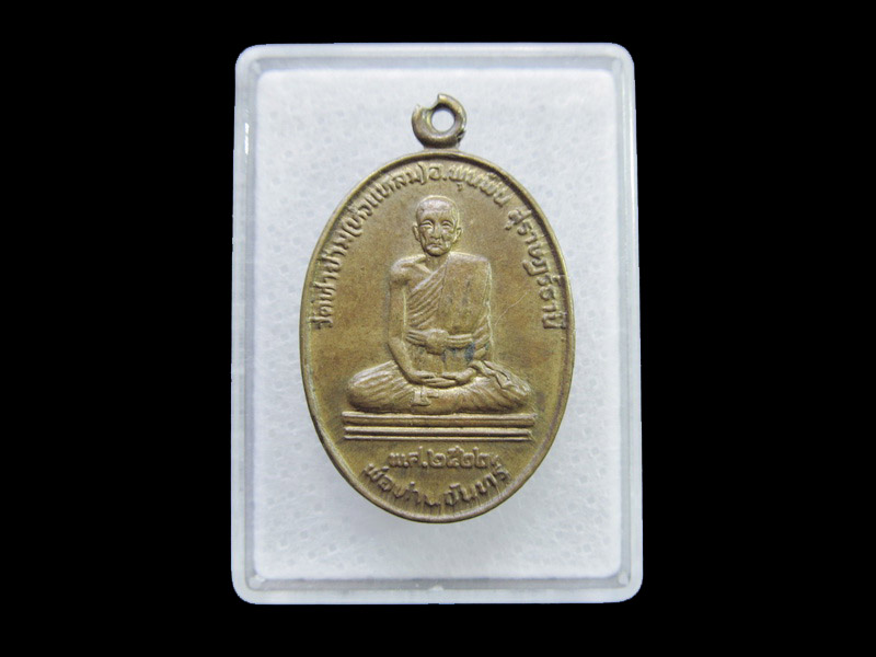  เหรียญรุ่นแรก พ่อท่านจันทร์ วัดท่าข้าม หลัง เจ้าพ่อพระยาท่าข้าม.2522..เริ่ม20บาท/ U.118