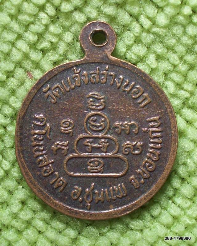 พระครูภัทรสารประสิทธิ์ วัดแจ้งสว่างนอก ชุมแพ ขอนแก่น