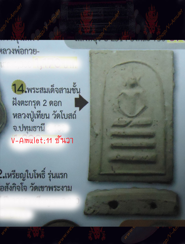 หลวงปู่เทียน วัดโบสถ์ พระสมเด็จ 3 ชั้น ปี 2500