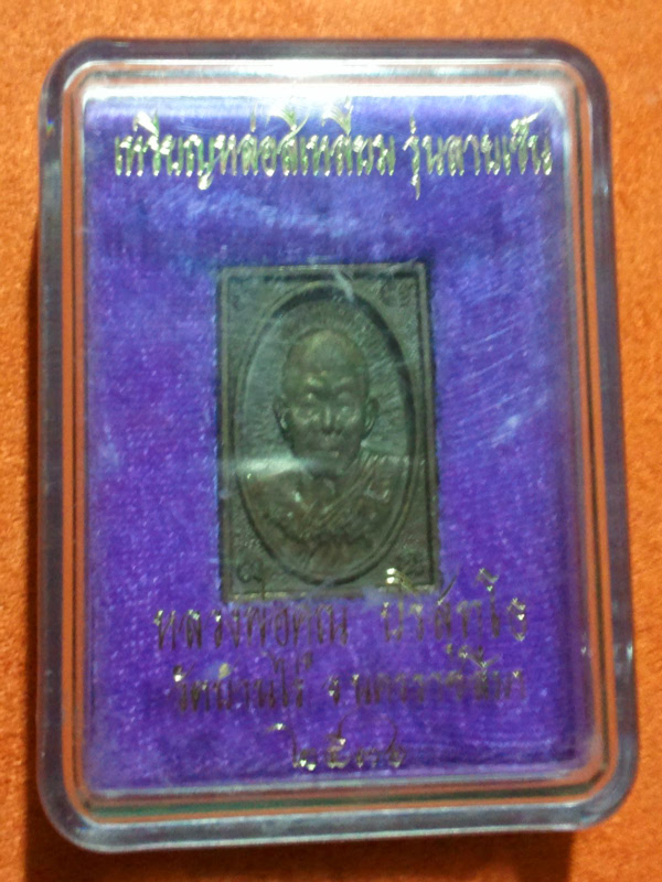 (จัดให้ เคาะเดียว) หลวงพ่อคูณ หล่อสี่เหลี่ยม รุ่นลายเซ็น เนื้อนวะโลหะ ปี2536