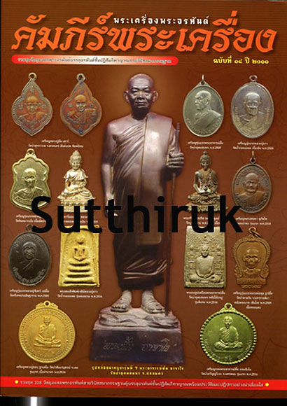 หนังสือ คัมภีร์พระเครื่อง (รวมชุดวัตถุมงคล พระอรหันต์บรรุลุอรหันต์ชั้นปฎิสัมภิทาญาณสายวิปัสสนากรรมฐา