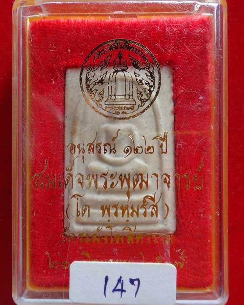 สมเด็จวัดระฆัง รุ่น 122 ปี พิมพ์ใหญ่ ทรงนิยม สวย ชัดเจน สร้างปี 2537 องค์ที่ 147