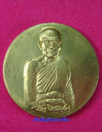 เหรียญ 6 รอบขอบสตางค์ หลวงพ่อจรัญ วัดอัมพวัน 
