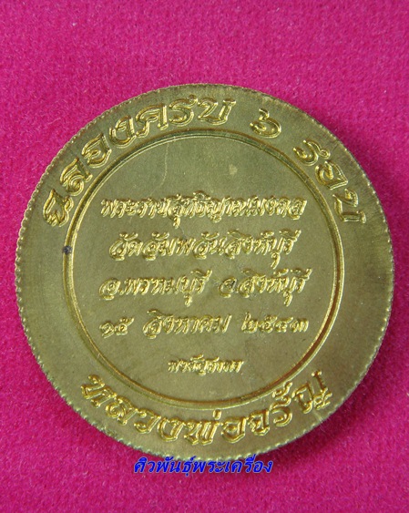 เหรียญ 6 รอบขอบสตางค์ หลวงพ่อจรัญ วัดอัมพวัน 