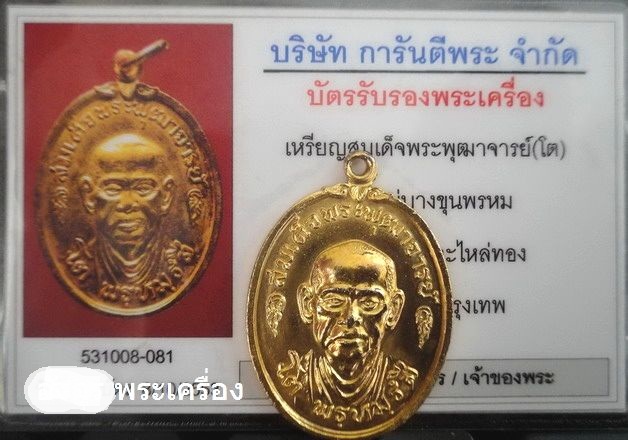 บัตรรับประกันพระแท้
