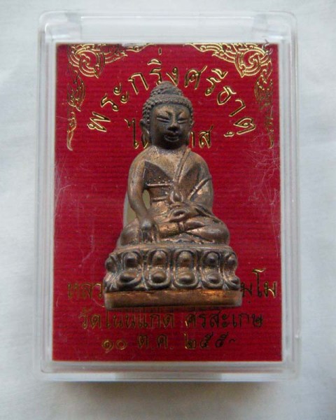 พระกริ่ง หลวงปู่เกลี้ยง รุ่นไตรมาส 53