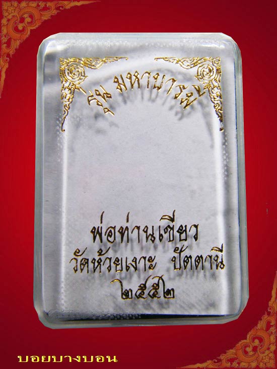 เหรียญทองแดง พ่อท่านเขียว วัดห้วยเงาะ ปัตตานี เหรียญมหาบารมี แจกวันเกิด 81 ปี # 04