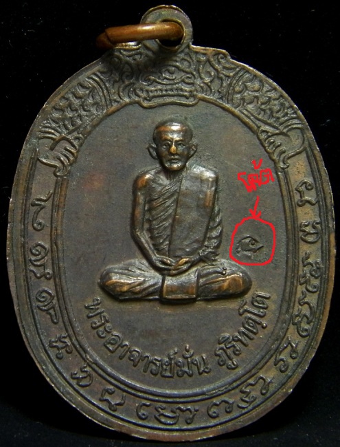 (เคาะเดียว) เหรียญท่านพ่อมหาปิ่น หลังพระอาจารย์มั่น ภูริทัตโต ปี 2518 วัดพระธาตุเขาน้อย ราชบุรี