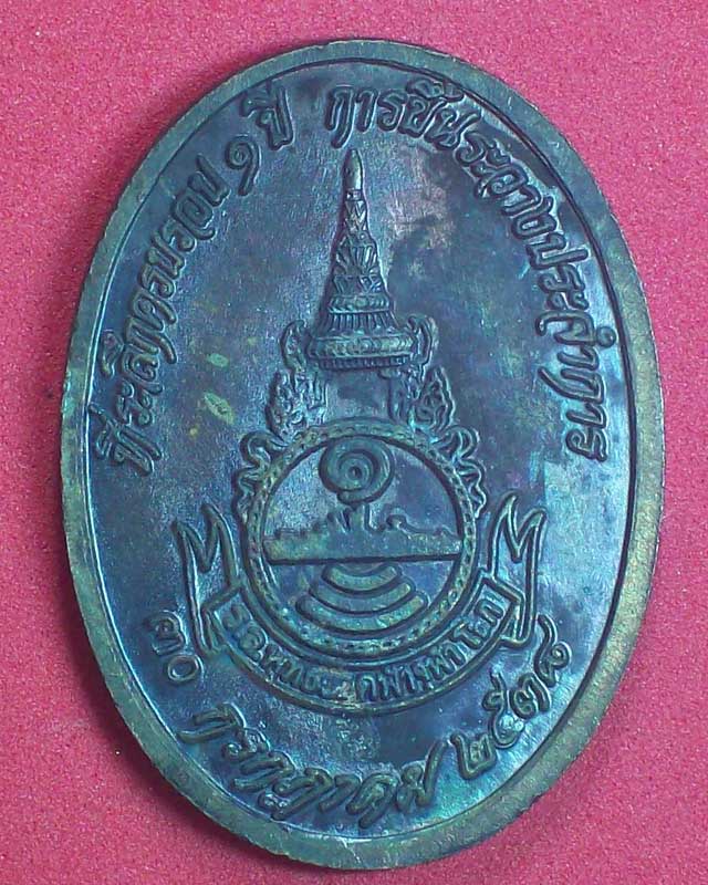 เหรียญพระบาทสมเด็จพระพุทธยอดฟ้าจุฬาโลกมหาราช ปี2538