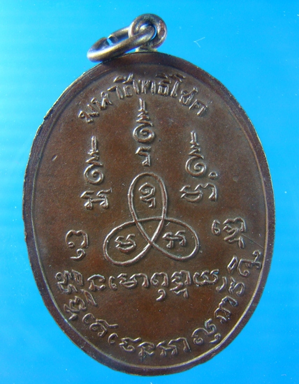 เหรียญหลวงพ่อเทียม ปี17