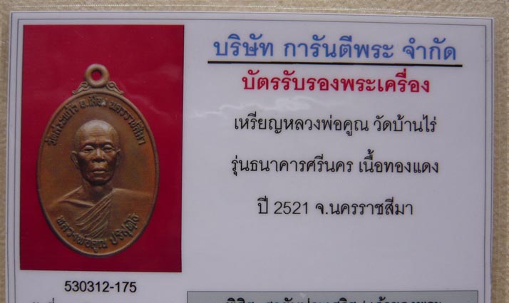บัตรรับประกันพระแท้