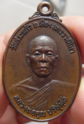 เหรียญธนาคารศรีนคร ปี 2521 หลวงพ่อคูณ วัดบ้านไร่ ผิวรมน้ำตาลสวยเดิม