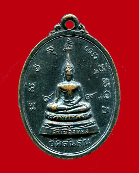 ถูกสุด สะดุดใจ...เหรียญสมเด็จศรีเมืองทอง หลังสมเด็จโต วัดต้นสน จ.อ่างทอง เนื้อทองแดงรมดำ สวยเดิม