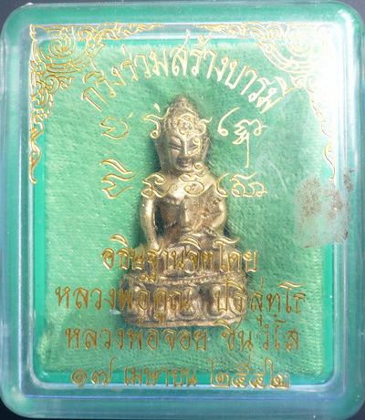 @หายากสร้างน้อย@ กริ่งร่วมสร้างบารมี  (หลวงพ่อคูณ หลวงพ่อจ้อย) พร้อมจารหลวงพ่อ ตอกโค๊ด 577