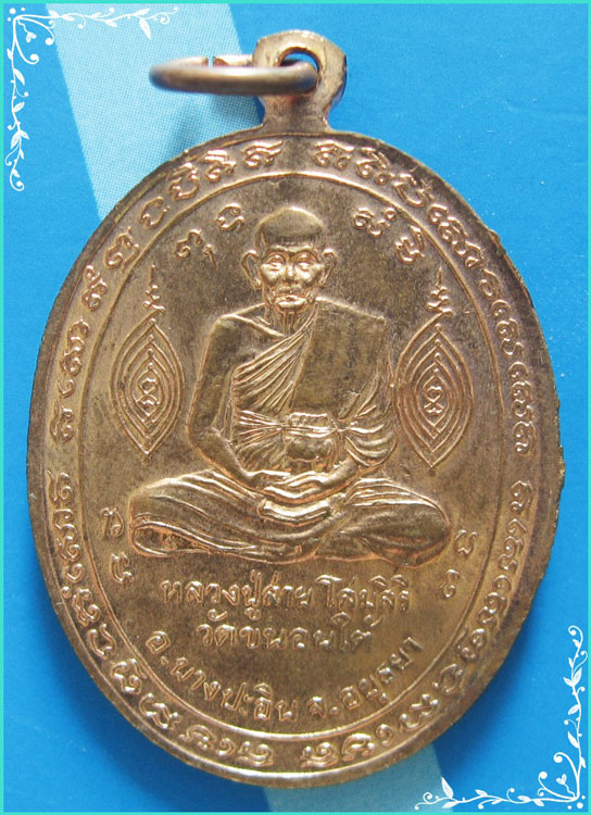 ..อยุธยา // ลป.สาย วัดขนอนใต้ เหรียญพระพุทธประทานพร เนื้อทองแดงหลังยันต์รูปเหมือน รุ่นนิยม (2)..