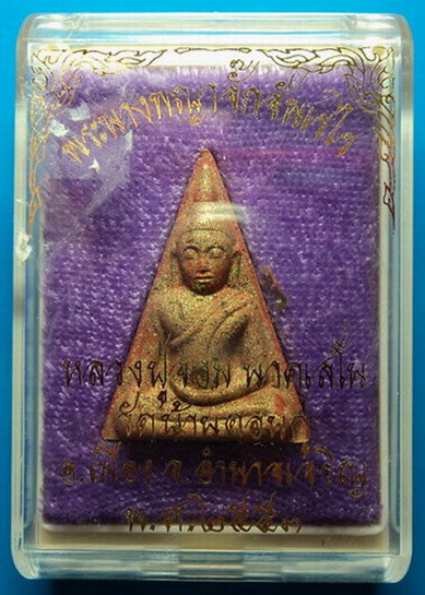 พระนางพญาจั๊กจั่นเรไร หลวงปู่จอม วัดบ้านดอนดู่ อำนาจเจริญ