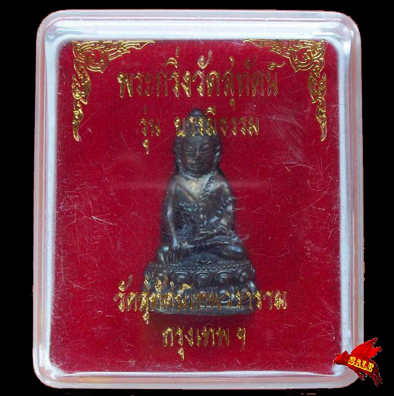 พระกริ่ง รุ่นบารมีธรรม วัดสุทัศนฯ พร้อมกล่อง เคาะแรกโดนเลย