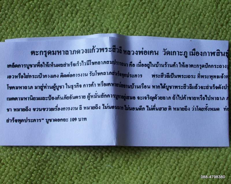 ตะกรุดดวงแก้วพระสีวลี หลวงพ่อเคน
