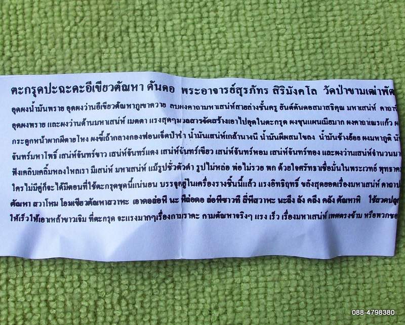 ตะกรุดปะฉะดะอีเขียวตัณหา ดันดอ พร้อมใบคาถาวิธีใช้ เชิญอ่านดูได้เลยครับ