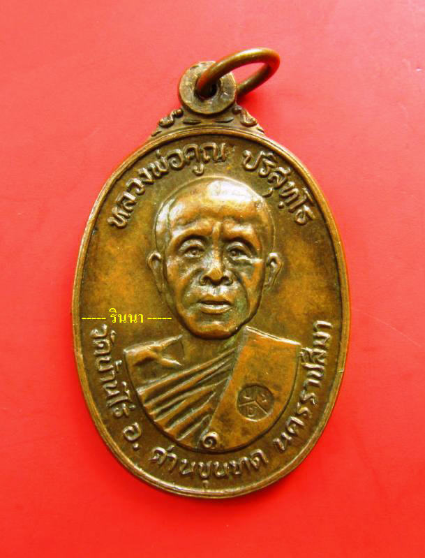 ((เริ่ม 299.- ))เหรียญ "หลวงพ่อคูณ ออกวัดตลาดไทรเก่า" ปี ๒๕๒๒ ปีลึกๆ สภาพสวยๆ !!!!!
