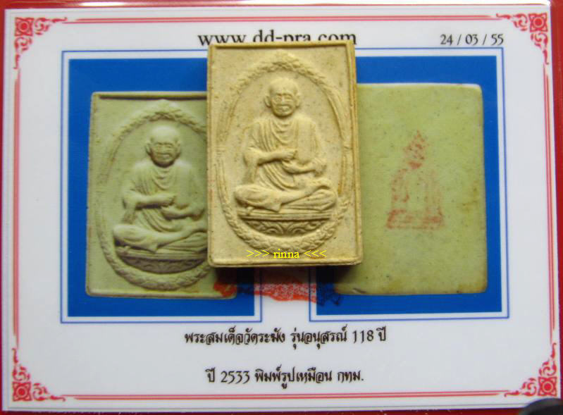 ((เริ่ม 499.-))พระสมเด็จอณุสรณ์ ๑๑๘ ปี พิมพ์รูปเหมือน วัดระฆังฯ ปี ๒๕๓๓ + บัตรรับรอง !!!!!