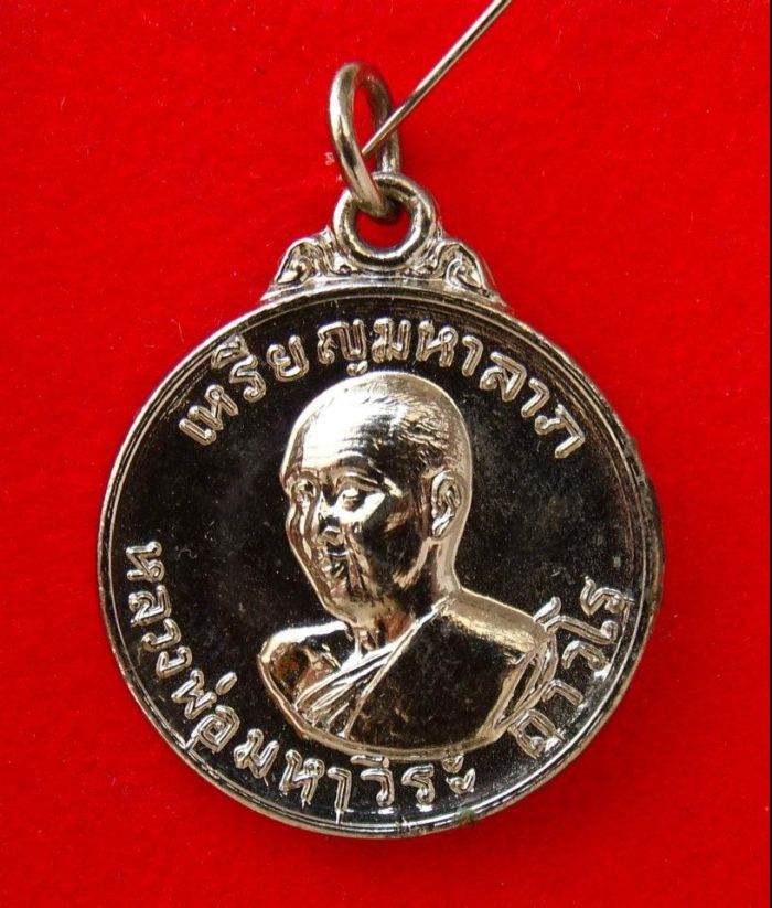 เหรียญมหาลาภ รุ่น 1 หลวงพ่อฤาษีลิงดำ วัดท่าซุง สร้างปี 2519