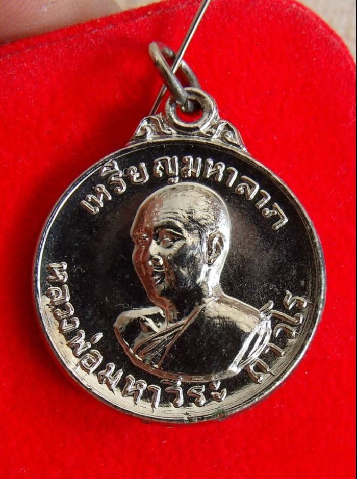 เหรียญมหาลาภ รุ่น 1 หลวงพ่อฤาษีลิงดำ วัดท่าซุง สร้างปี 2519