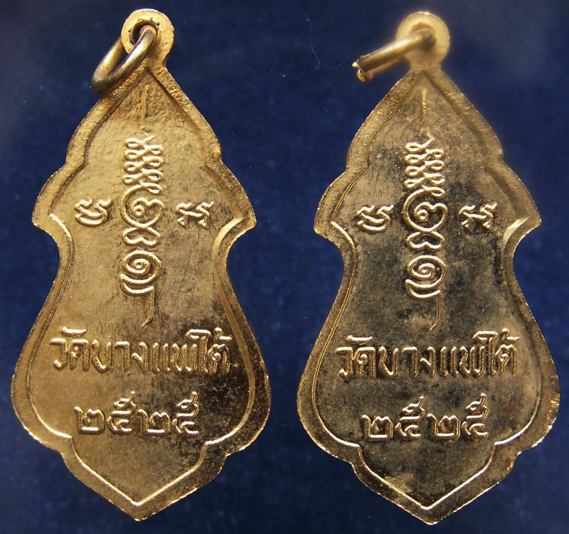 ถูกจริงๆ...150 บาท !! พร้อมกัน 2 เหรียญ..เหรียญหลวงพ่อวัดบ้านแหลม ออกวัดบางแพใต้ จ.ราชบุรี พ.ศ. 2525