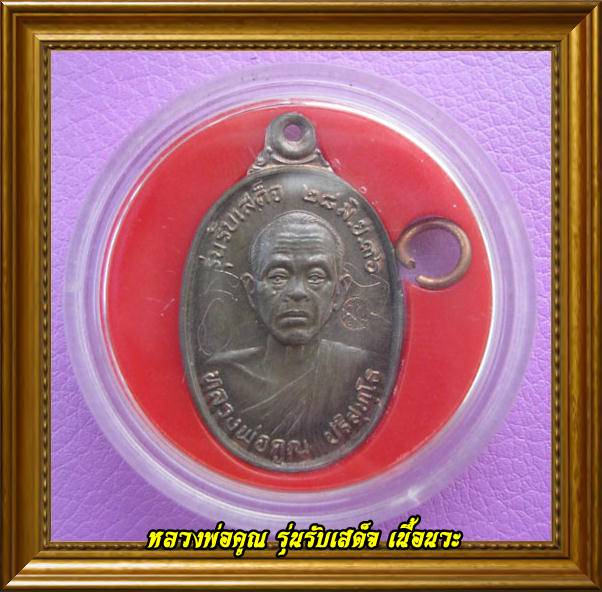 เหรียญหลวงพ่อคูณ รุ่นรับเสด็จ เนื้อนวะแก่เงินสวยๆ + มีจาร พร้อมตลับ เก็บได้เลยองค์นี้นวะแท้ๆดูง่าย/C