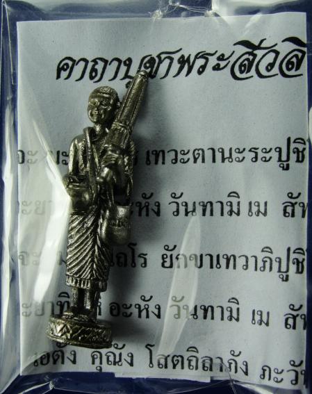!!!!วัดใจ9บาท!!!!พระสิวลีบันดาลทรัพย์ รับโชค(พิมพ์ใหญ่) พิธีพุทธาภิเษก วัดสุทัศน์เทพวราราม 2544
