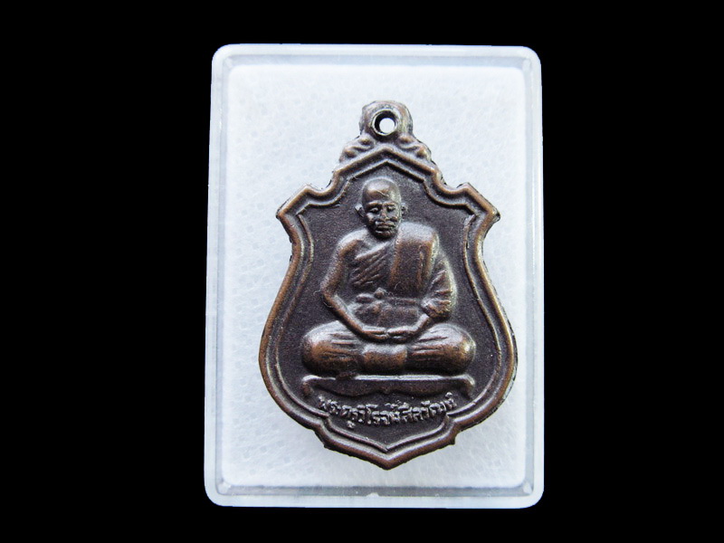 เหรียญพระครูวิโรจน์สีลวัฒน์ วัดศรีสว่างบ้านขอนยาง จ.เลย.เริ่ม20บาท/ U.130