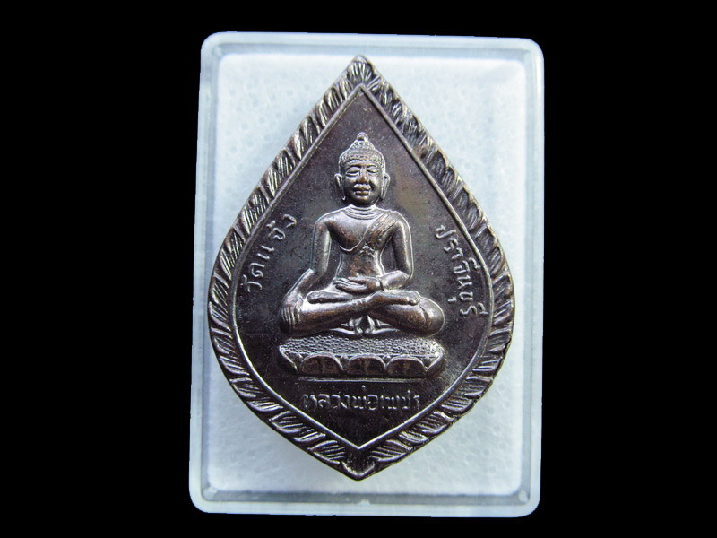 เหรียญหลวงพ่อเพชร หลังหลวงปู่เทพโลกอุดร วัดแจ้ง ปราจินบุรี .เริ่ม20บาท/ U.149