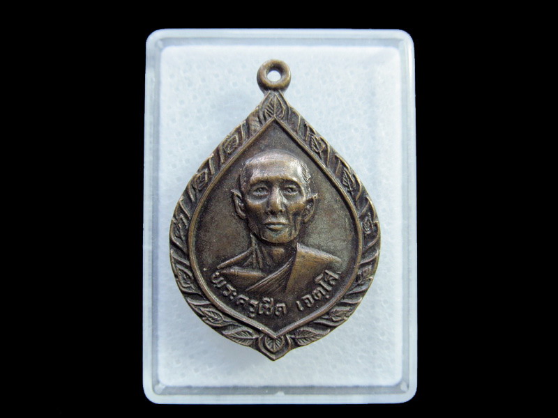 เหรียญพระครูเชิด เจตโส วัดเขาดิน จ.ฉะเชิงเทรา ปี 2519.เริ่ม20บาท/ U.150