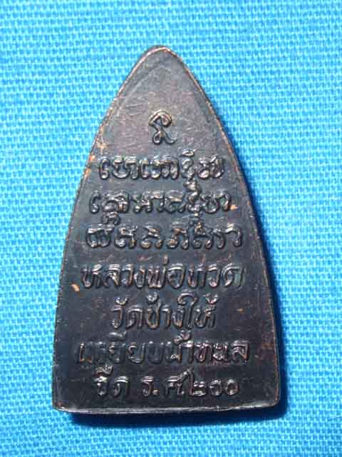 หลวงปู่ทวด รศ.200 ปี 2525 สวยๆครับ ผิวปีกแมลงทับ