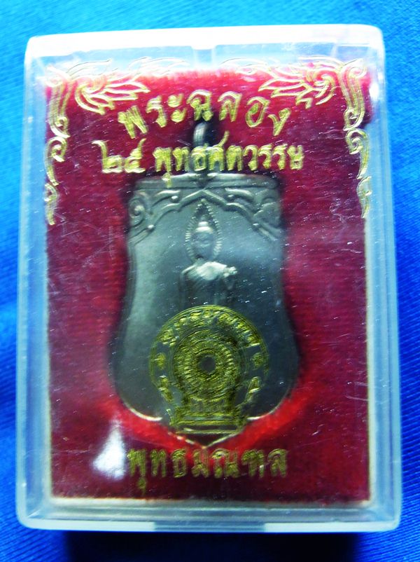 เหรียญเสมา25 พุทธศตวรรษ 