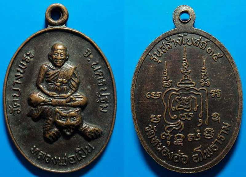 เหรียญหลวงพ่อเปิ่น วัดบางพระ รุ่นสร้างโบสถ์วัดหนองอ้อ ราชบุรี ปี35