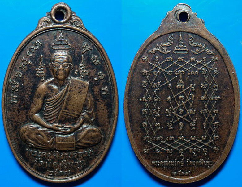 เหรียญพระครูสังฆรักษ์ วัดนครชื่นชุ่ม ปี19