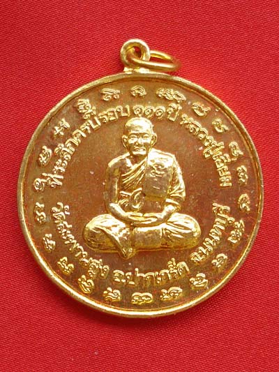 เหรียญกลม หลวงปู่เอี่ยม พระเครื่อง วัดสะพานสูง เนื้อกะไหล่ทอง รุ่น 111 ปี