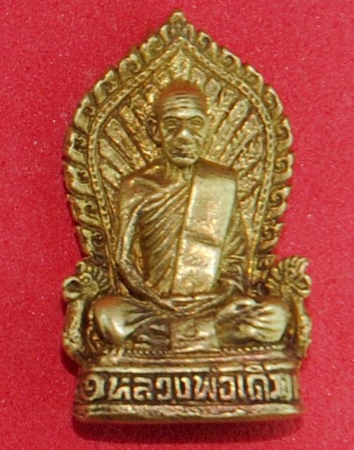 รูปหล่อนั่งนกยุง หลวงพ่อเดิม วัดหนองโพธิ์ จ.นครสวรรค์  ปี 2544  เนื้อทองระฆัง เกจิดังร่วมปลุกเสก
